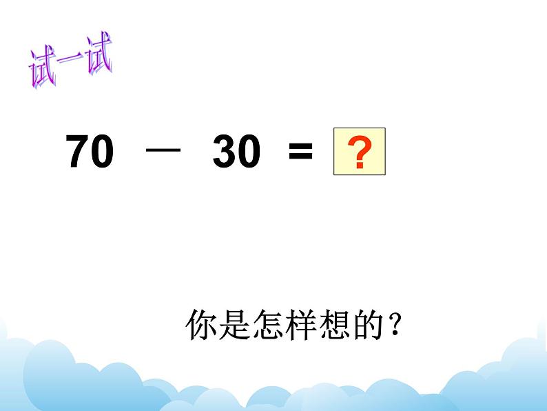 苏教版数学一下 整十数加、减整十数课件06