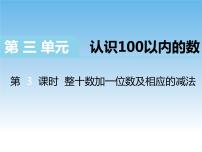 小学数学苏教版一年级下册一 20以内的退位减法优秀ppt课件