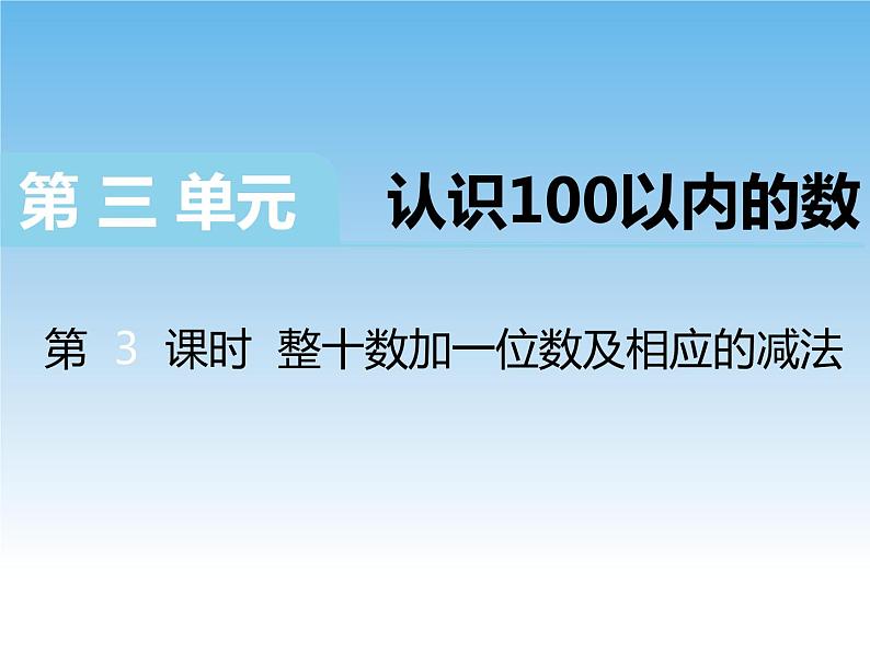 苏教版数学一下 整十数加一位数及相应的减法课件01