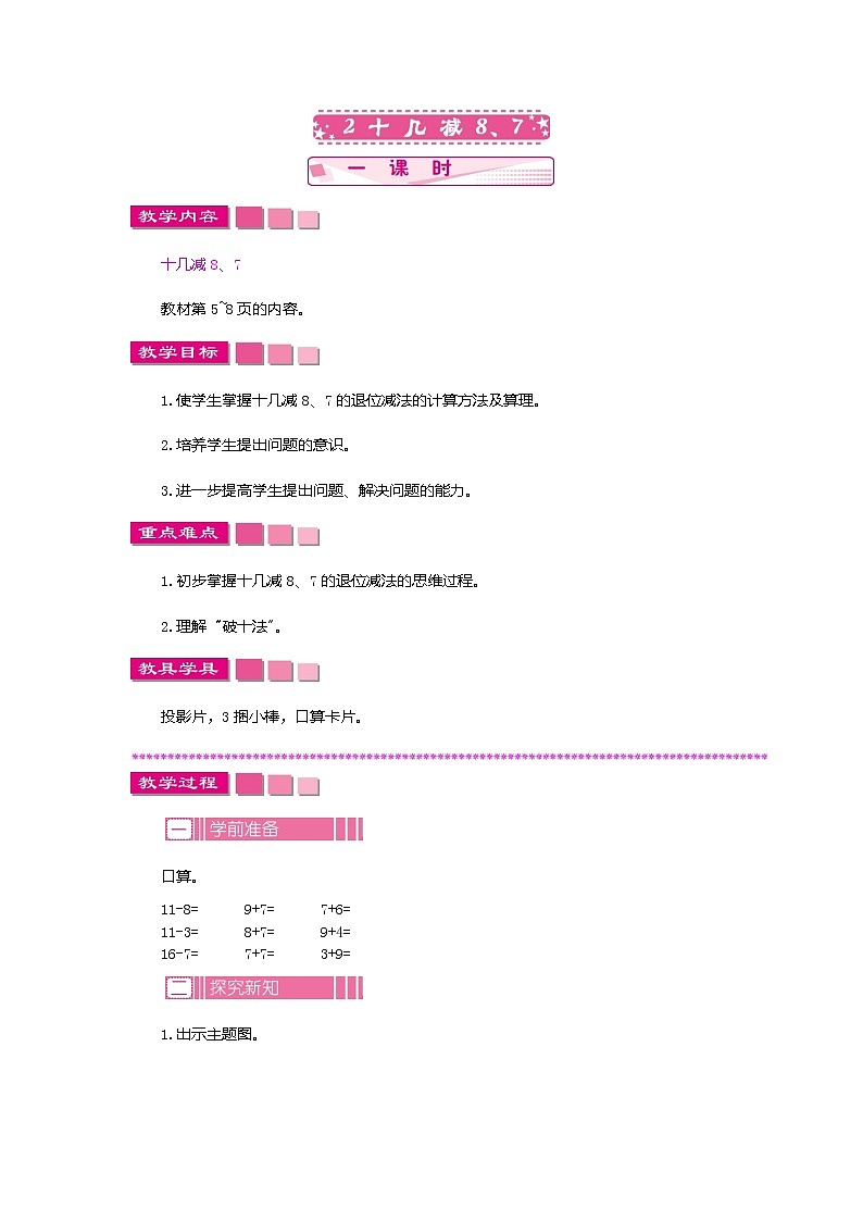 苏教版数学一下 1.2 十几减8、7教案01