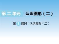 苏教版一年级下册二 认识图形（二）公开课ppt课件