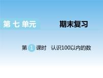 苏教版一年级下册三 认识100以内的数优秀ppt课件