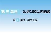 小学数学苏教版一年级下册三 认识100以内的数获奖ppt课件