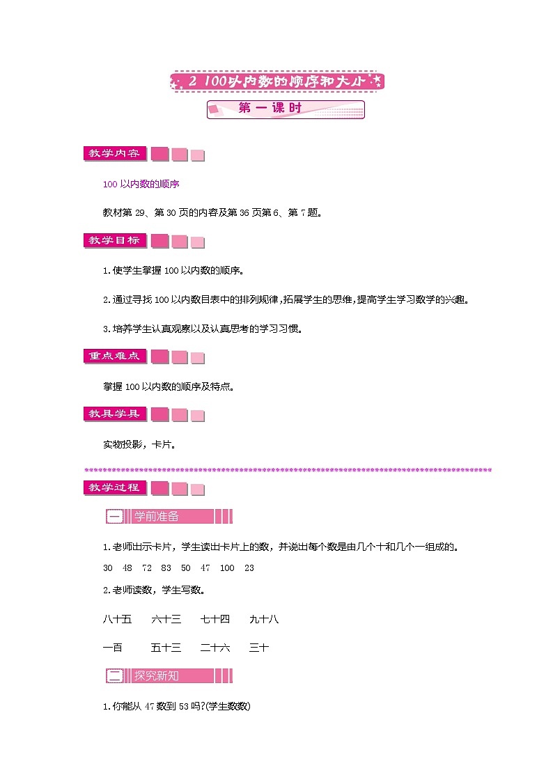 苏教版数学一下 3.2.1 100以内数的顺序和大小教案01