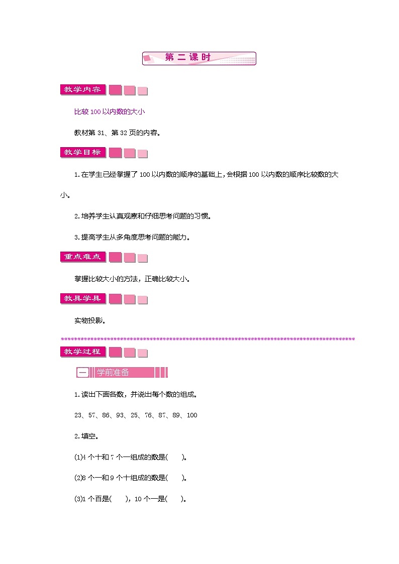 苏教版数学一下 3.2.2 100以内数的顺序和大小教案01