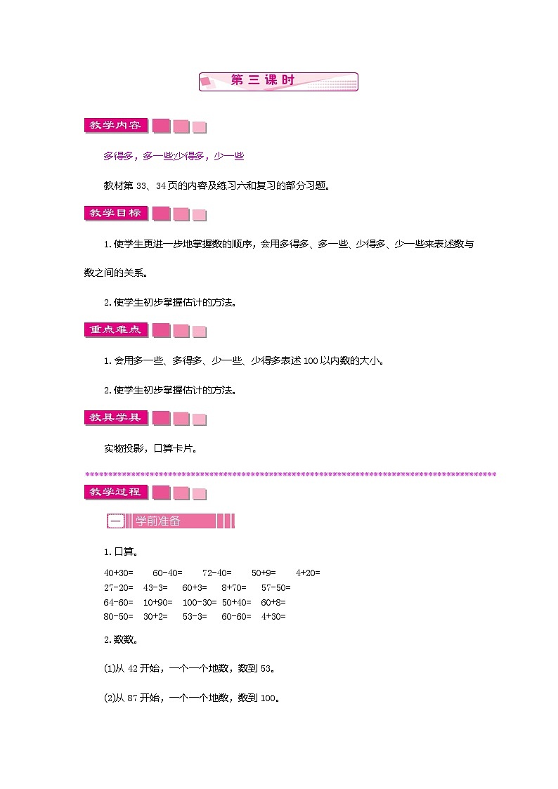 苏教版数学一下 3.2.3 100以内数的顺序和大小教案01