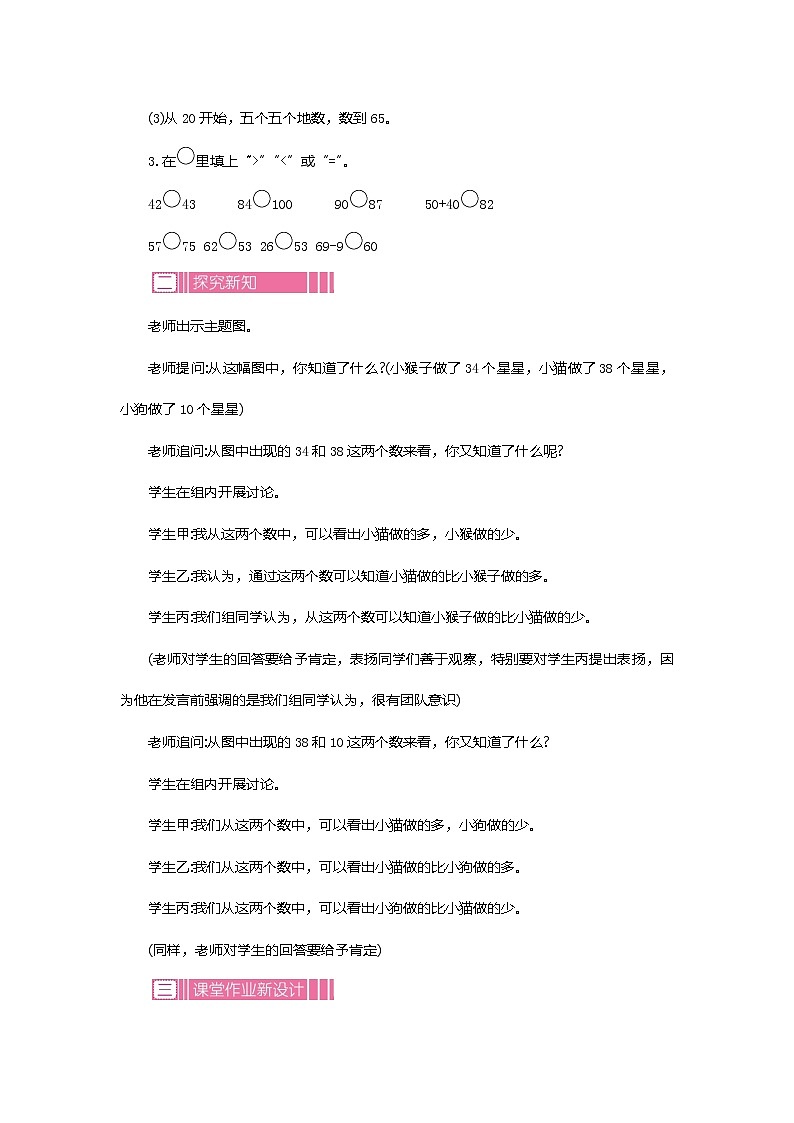 苏教版数学一下 3.2.3 100以内数的顺序和大小教案02