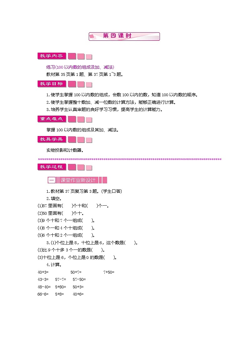 苏教版数学一下 3.2.4 100以内数的顺序和大小教案01