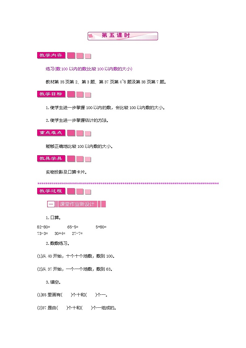 苏教版数学一下 3.2.5 100以内数的顺序和大小教案01