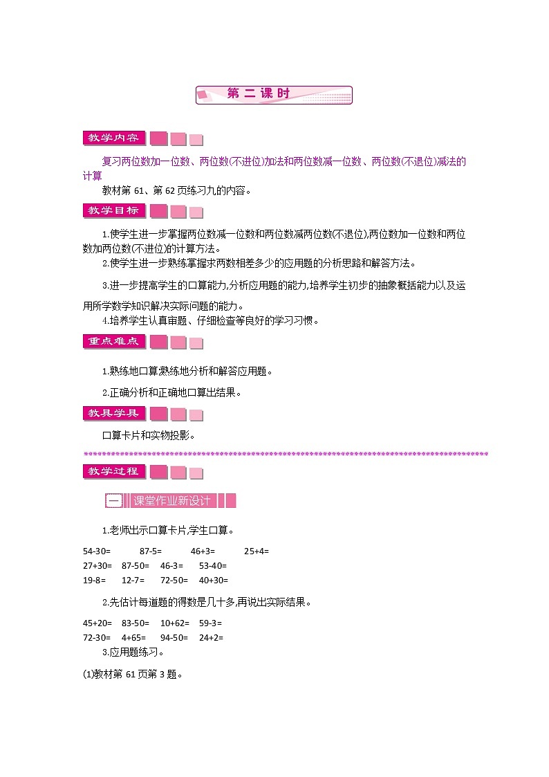 苏教版数学一下 4.5.2两位数加减两位数（不进位、不退位）教案第1页