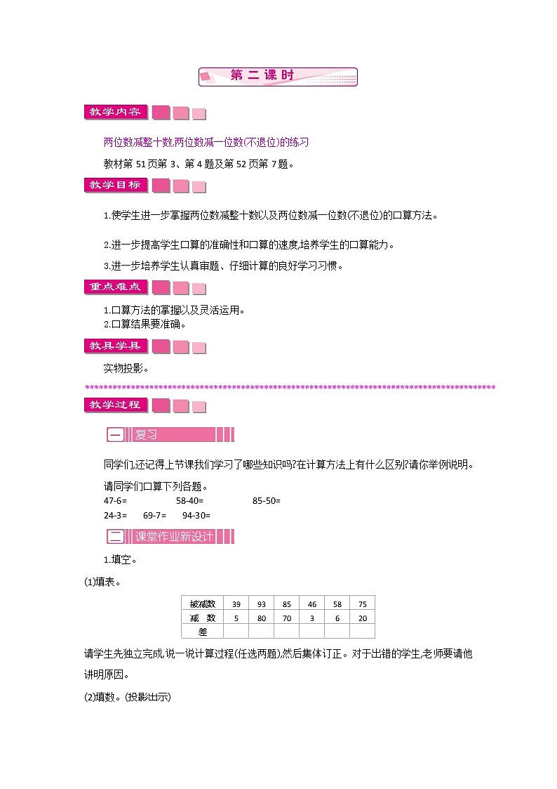 苏教版数学一下 4.3.2两位数加减整十数、一位数（不退位）教案01