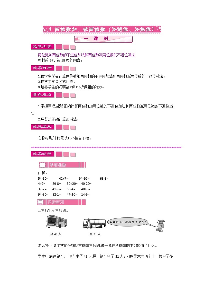 苏教版数学一下 4.4两位数加减两位数（不进位、不退位）教案第1页