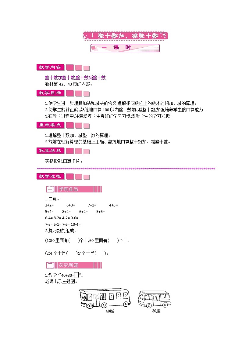 苏教版数学一下 4.1整十数加、减整十数教案01