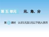 苏教版数学一下 认识1元及1元以下的人民币课件