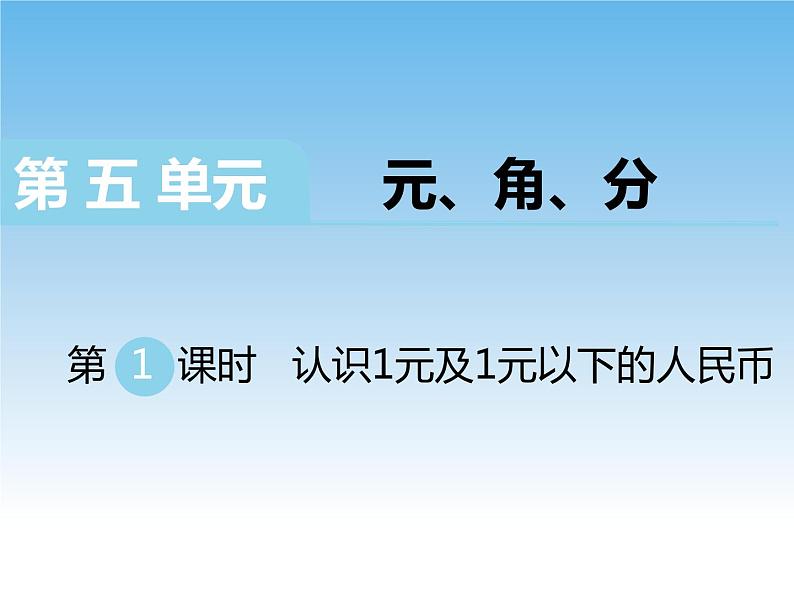 苏教版数学一下 认识1元及1元以下的人民币课件01