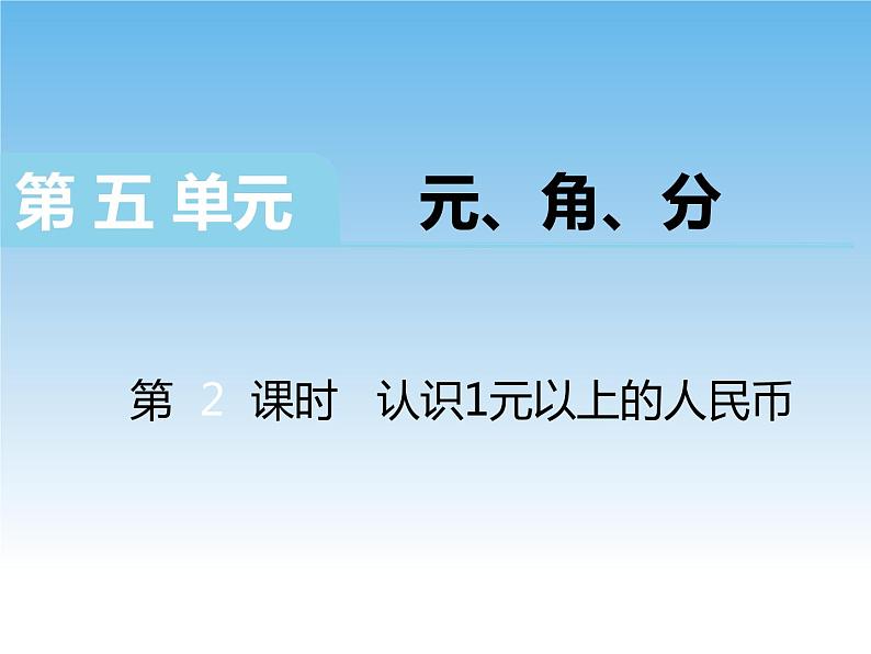 苏教版数学一下 认识1元以上的人民币课件第1页