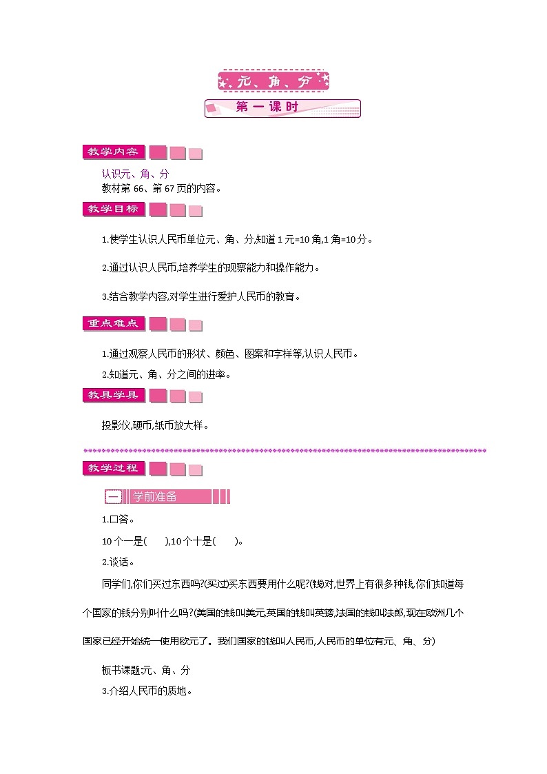 苏教版数学一下 5.1.1元、角、分教案01