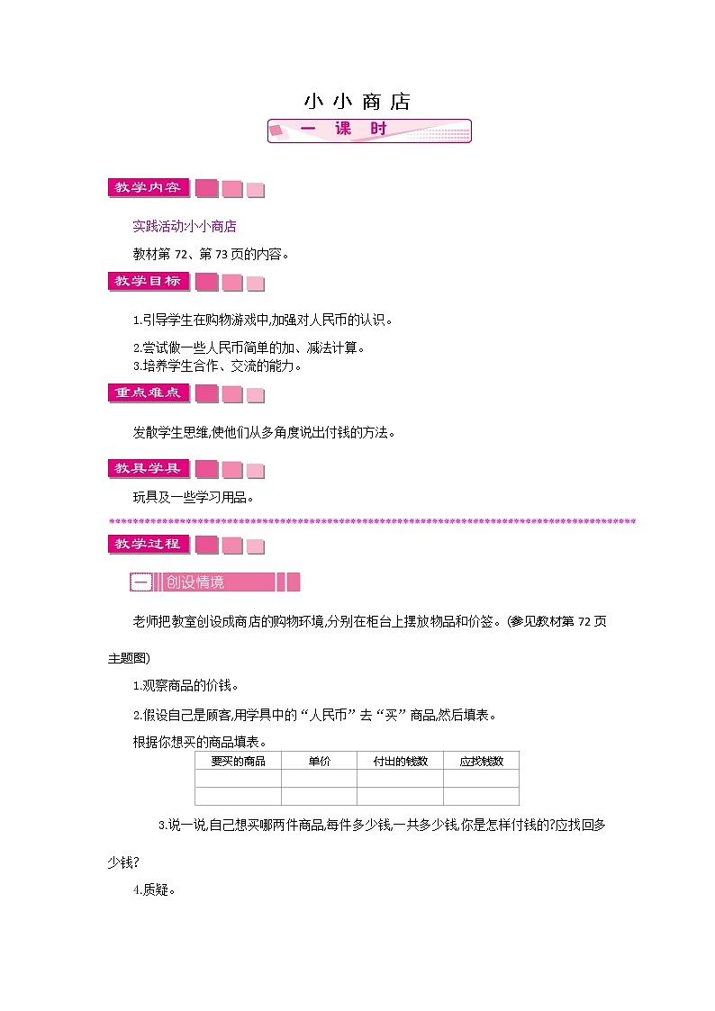 苏教版数学一下 5.2小小商店教案01