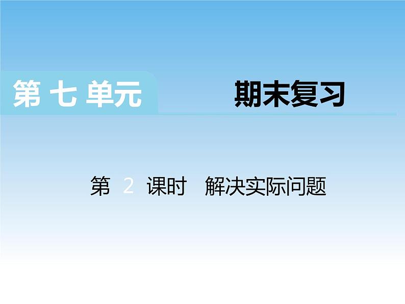 苏教版数学一下 解决实际问题课件教案01