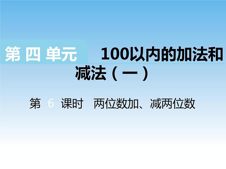 苏教版数学一下 两位数加、减两位数课件教案01