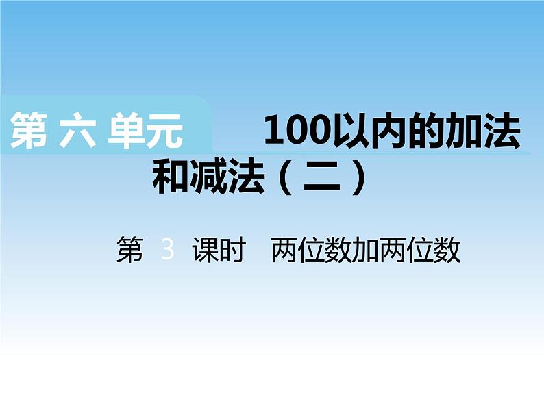 苏教版数学一下 两位数加两位数课件教案第1页