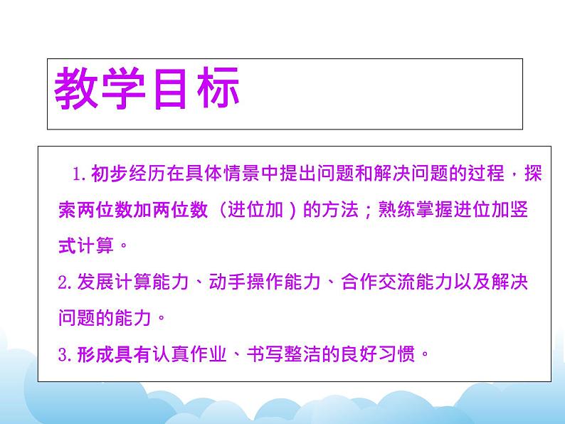 苏教版数学一下 两位数加两位数课件教案第2页