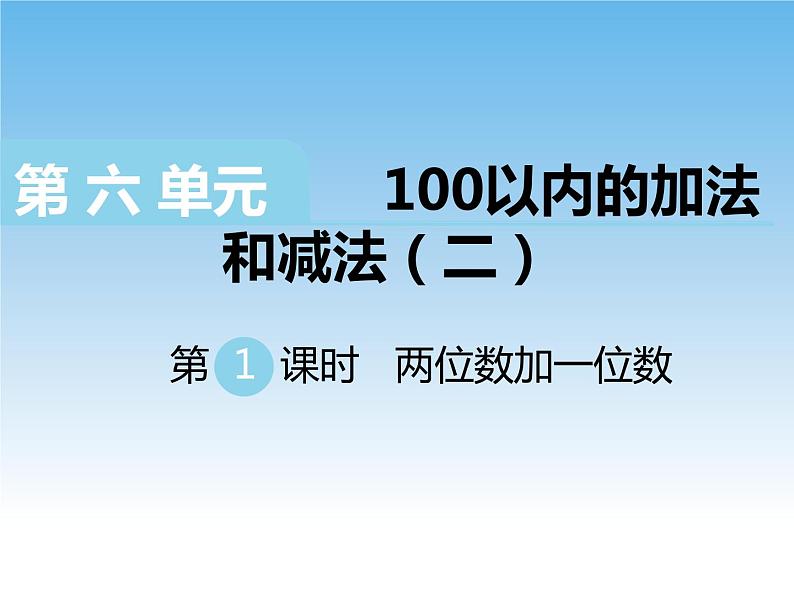 苏教版数学一下 两位数加一位数课件教案第1页