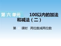 数学一年级下册六 100以内的加法和减法（二）精品教学设计