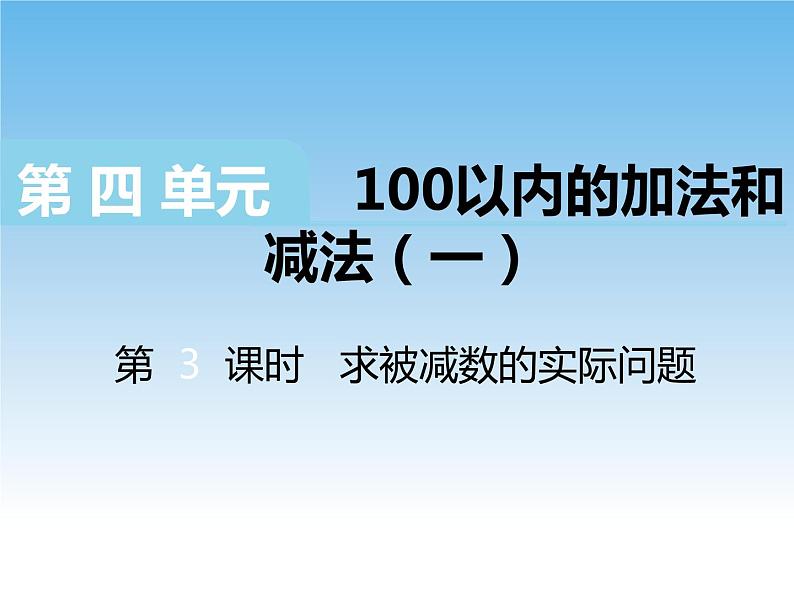 苏教版数学一下 求被减数的实际问题课件教案01
