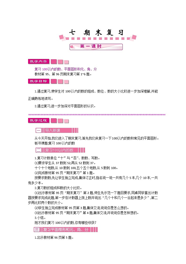 苏教版数学一下 期末复习.1教案第1页