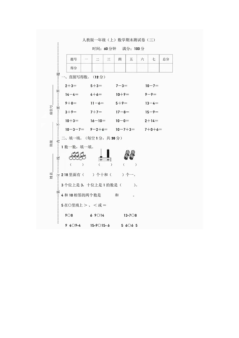 人教版一年级上册数学期末检测卷（三）01