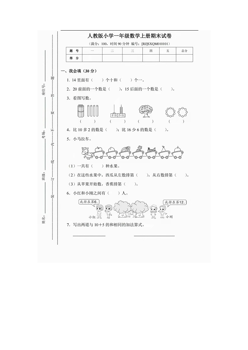 人教版一年级上册数学期末检测卷1（含答案图片版）第1页
