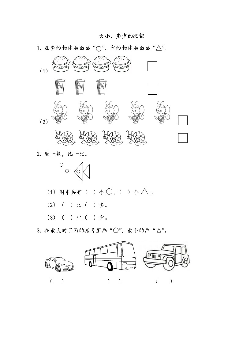 2.1 大小、多少的比较第1页