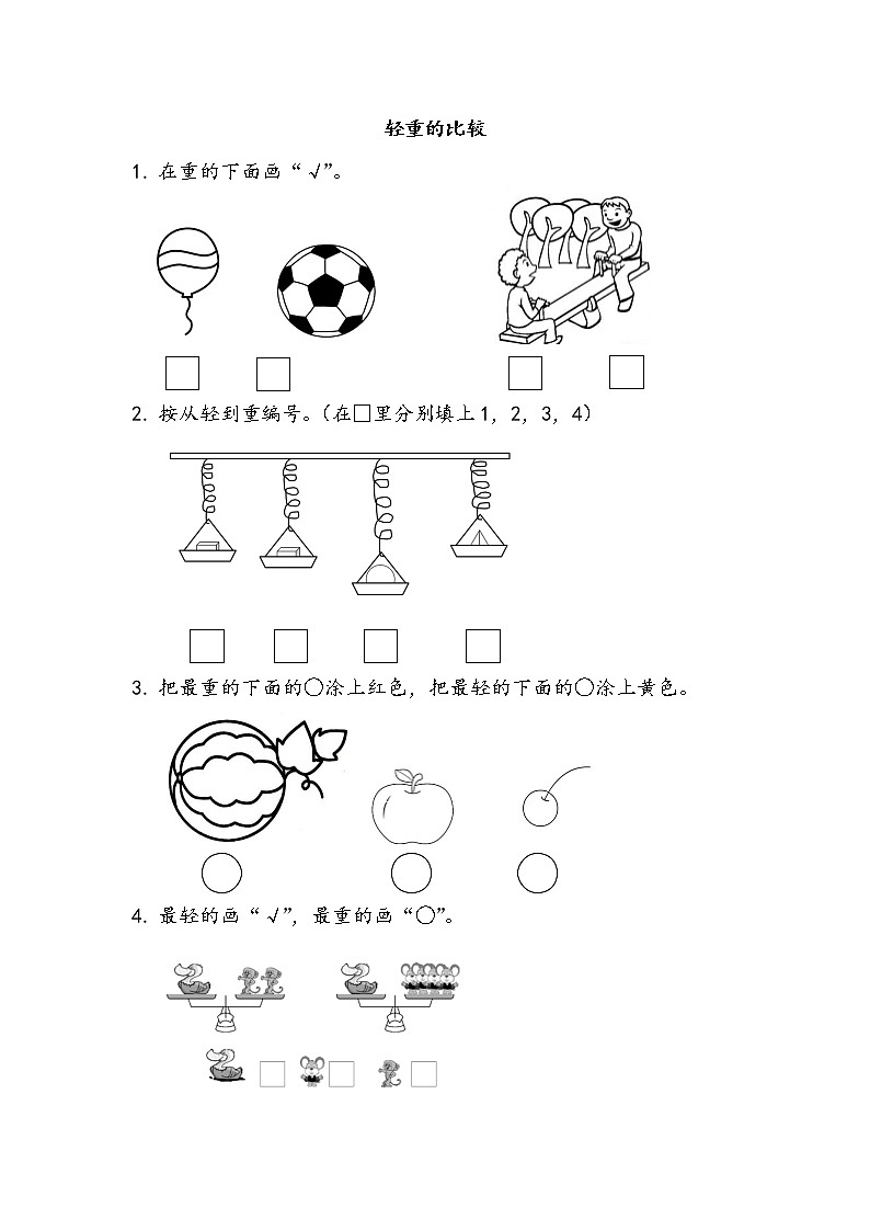 2.3 轻重的比较第1页