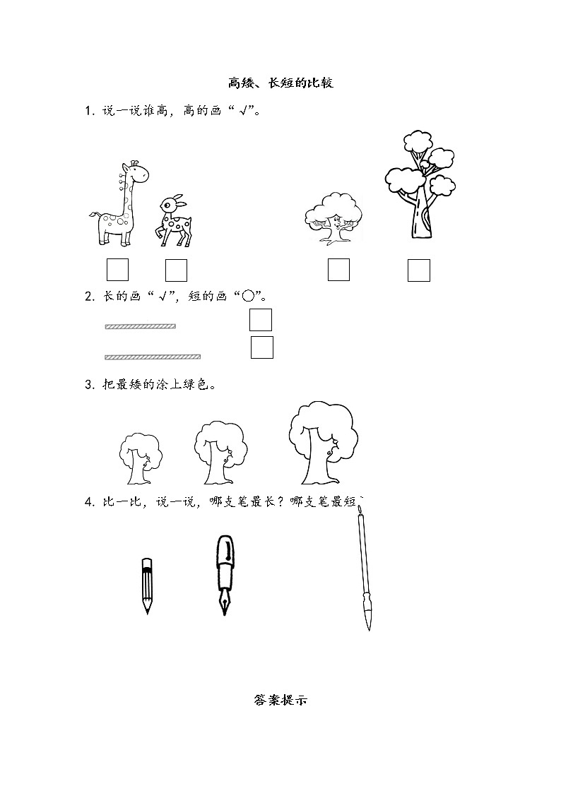 2.2 高矮、长短的比较第1页
