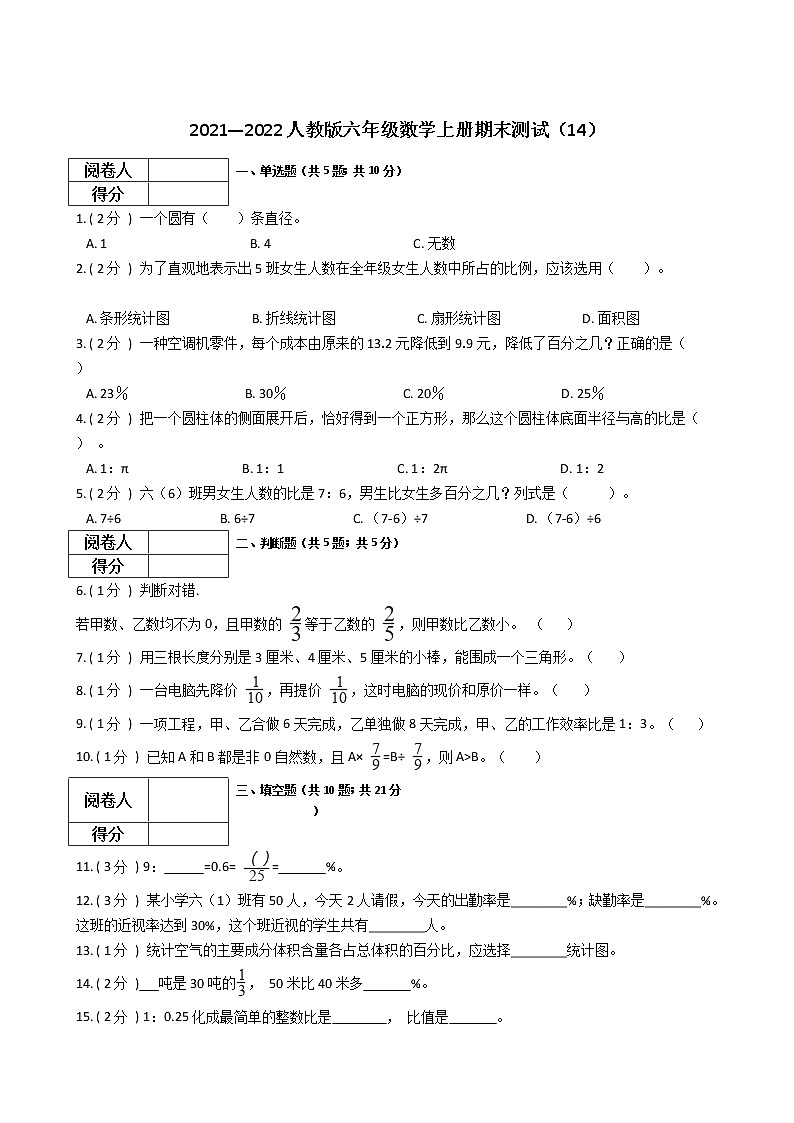 2021—2022人教版六年级数学上册期末测试（14）第1页