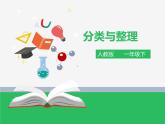 第三单元 分类与整理 人教版一年级下册数学课件