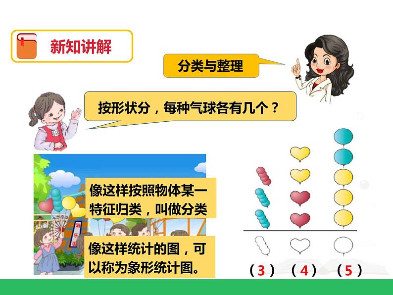 第三单元 分类与整理 人教版一年级下册数学课件07