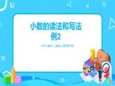 第四單元第二課時(shí)《小數(shù)的讀法和寫(xiě)法例2》課件+教案+練習(xí)
