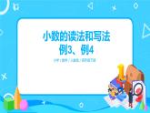 第四單元第三課時(shí)《小數(shù)的讀法和寫(xiě)法例3 例4》課件+教案+練習(xí)