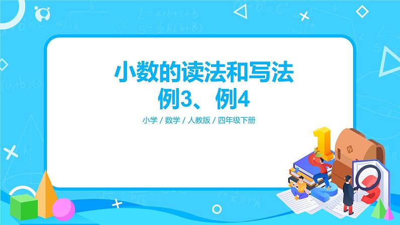 第四单元第三课时《小数的读法和写法例3 例4》课件+教案+练习01