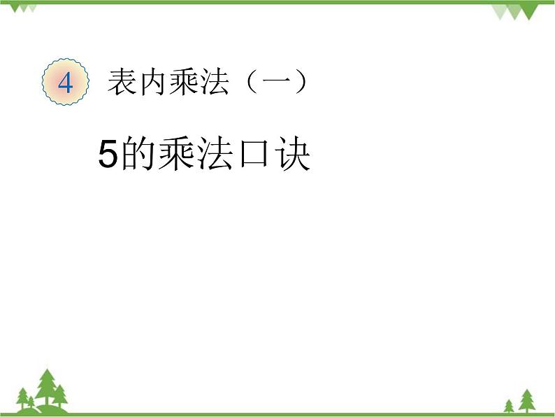 人教版数学二年级上册 5的乘法口诀（课件）第1页