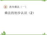 人教版数学二年级上册 乘法的初步认识（2）（课件）