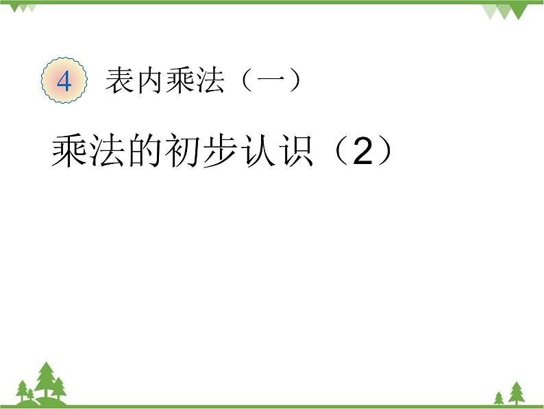 人教版数学二年级上册 乘法的初步认识（2）（课件）01