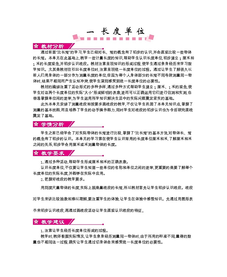 人教版数学二年级上册 第一单元   长度单位 教案第1页