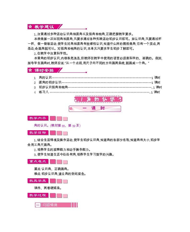 人教版数学二年级上册 第三单元    角的初步认识 教案02