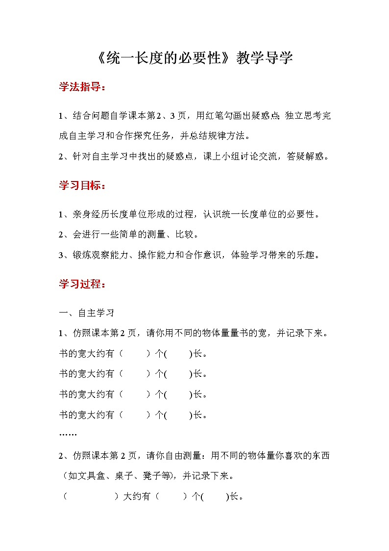 人教版数学二年级上册 第1单元  长度单位 第1课时  统一长度必要性  导学案01