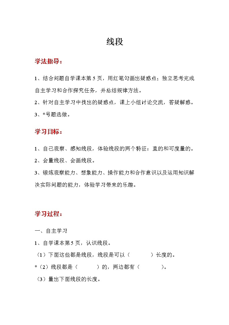 人教版数学二年级上册 第1单元  长度单位 第4课时  线段  导学案01