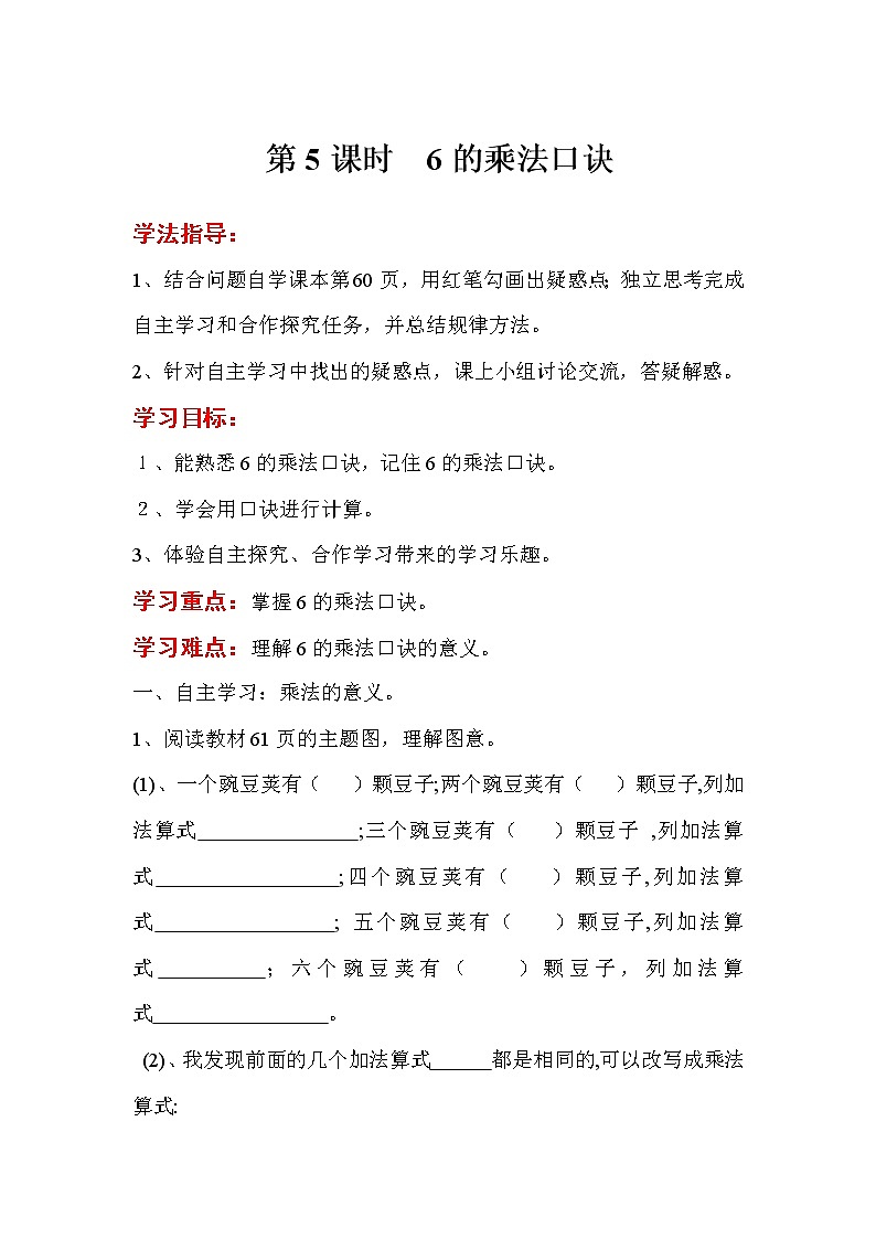 人教版数学二年级上册 第4单元 表内乘法（一） 第5课时  6的乘法口诀  导学案01