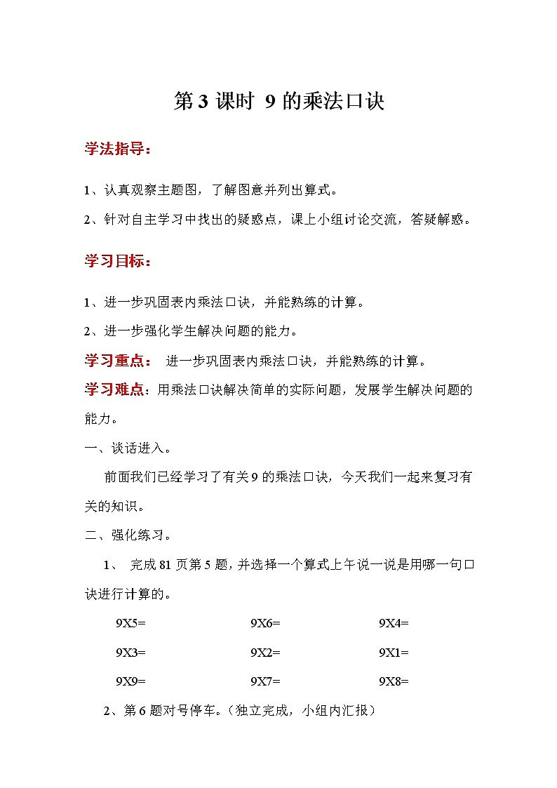 人教版数学二年级上册 第6单元  表内乘法（二）第3课时 9的乘法口诀  导学案01